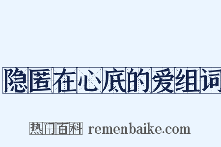 隐匿在心底的爱组词是什么意思的图片